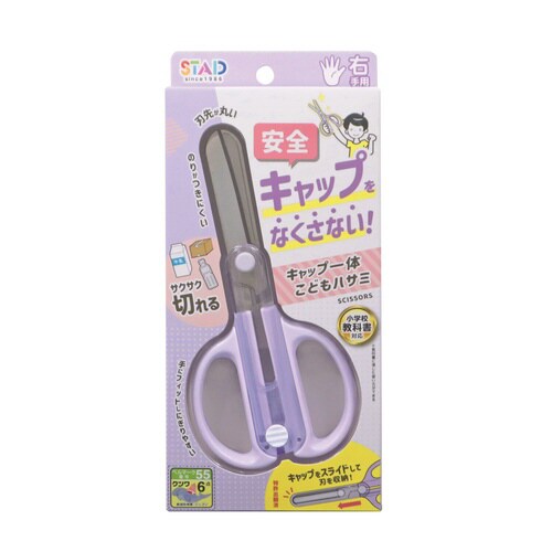 キャップ一体こどもハサミ(パープル)×5