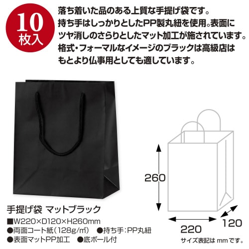 手提げ袋 マットブラック 220×120×260