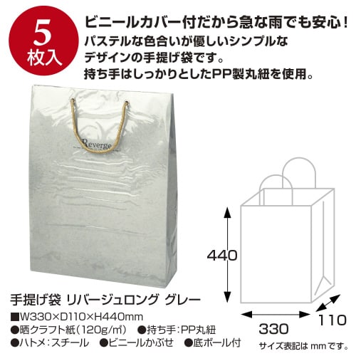 手提げ袋 リバージュロング グレー