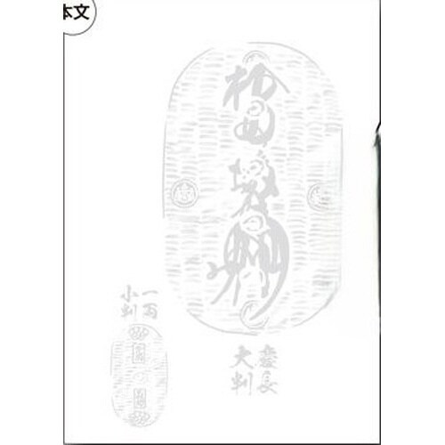 江戸前B5大判メモ 大福帳×10