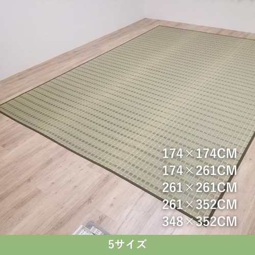 い草ラグ 清風 174×261cm