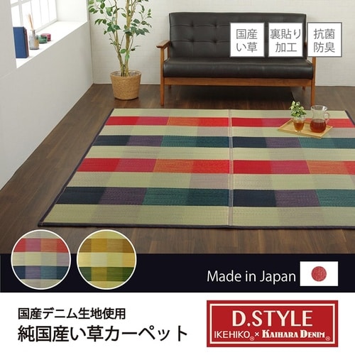 い草ラグ アルディ NV 140×200cm