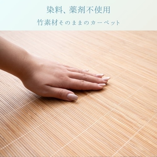 竹カーペット ラピス 180×290cm