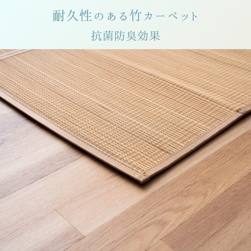 竹カーペット ヨーク BE 180×180cm