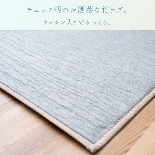 竹カーペット サワー 180×240cm