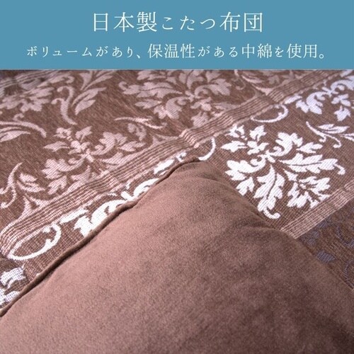 こたつ布団 アンジェラ BR 205×205cm