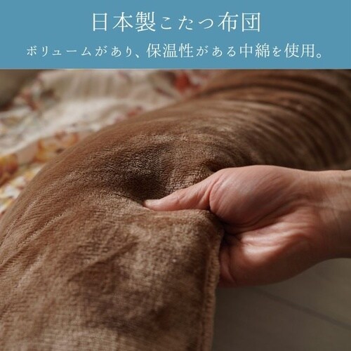 こたつ布団 ハンナ BE 205×245cm