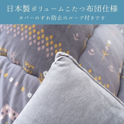 こたつ布団 カリエ GY 205×205cm