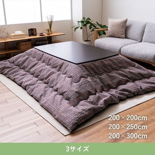 こたつ布団 ピルロ RE 200×200cm
