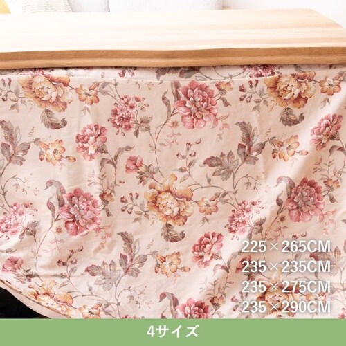 こたつ布団 ハンナ BE 235×275cm