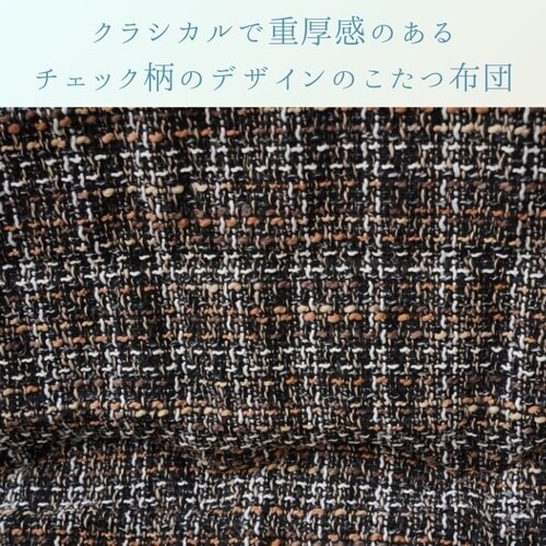 こたつ布団 MXチェックBR 200×300cm