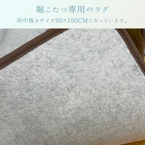 堀こたつ用ラグ H・エメルWI 200×300cm