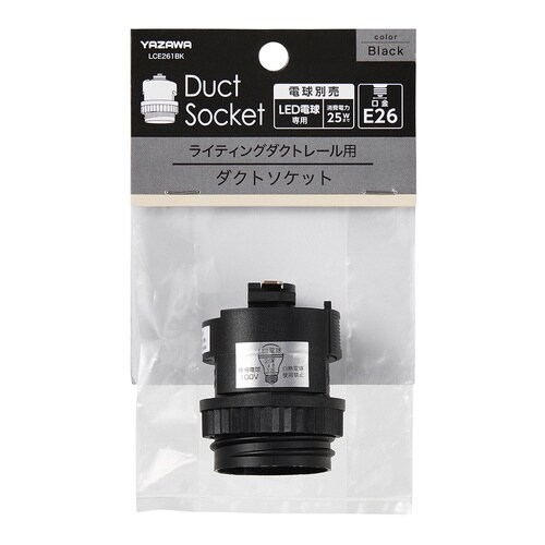 ダクトE26変換ソケットブラック LCE261BK