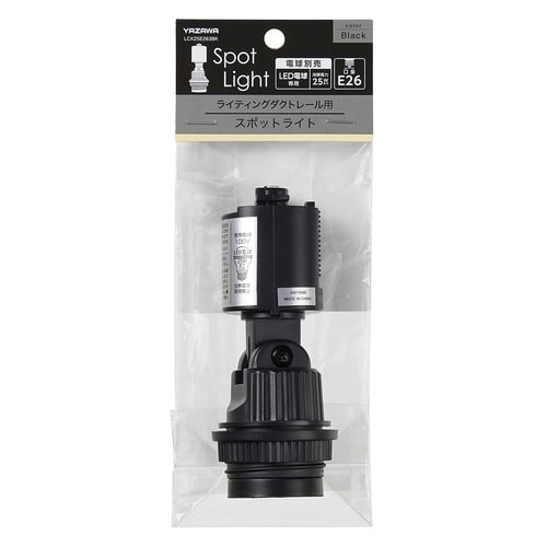 E26スポットライト 黒 LCX25E263BK