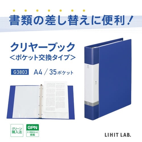 クリヤーブック交換式水A4タテ 背幅50mm×6