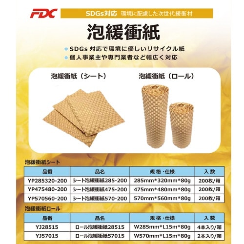 シート泡緩衝紙/YP285320(200枚入り)