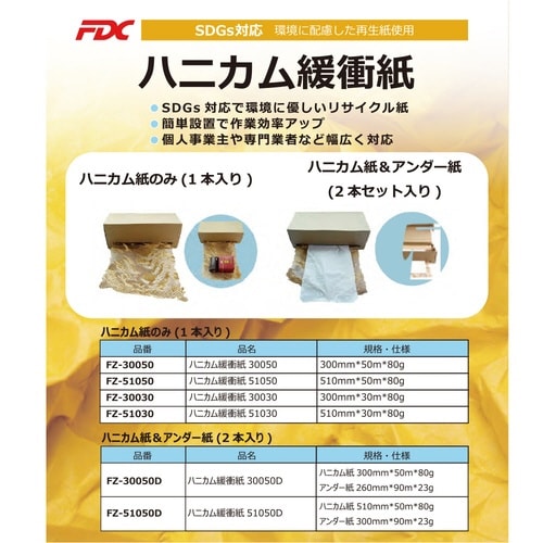 ハニカムロール緩衝紙30050