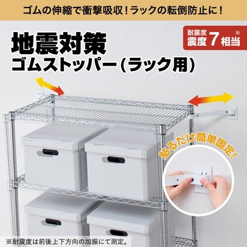 地震対策ゴムストッパー(ラック用)