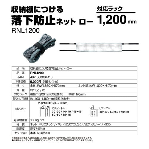 収納棚につける落下防止ネットロー1200