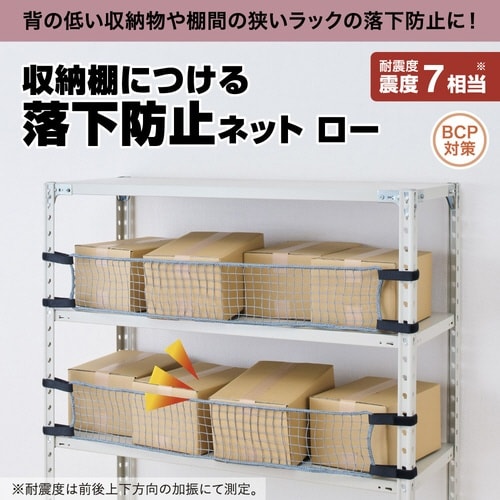 収納棚につける落下防止ネットロー1800