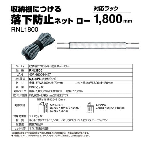 収納棚につける落下防止ネットロー1800