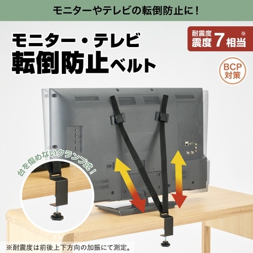 モニター・テレビ転倒防止ベルト