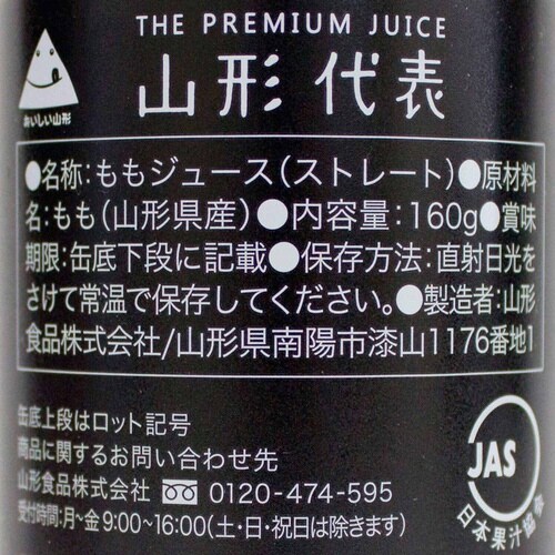 山形代表もも160g×20