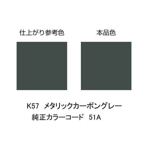 MCペインター 【K57】 メタリックカーボングレ