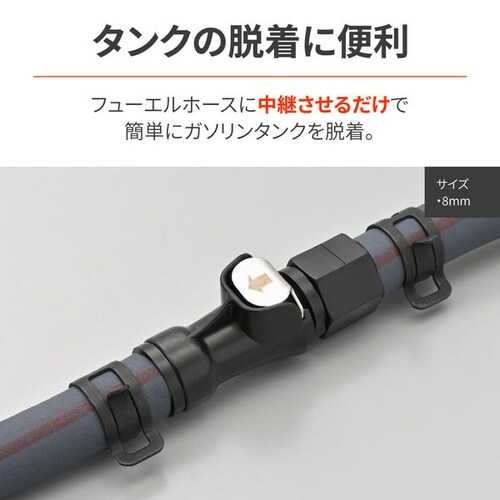 クイックフューエルホースジョイント 8mm