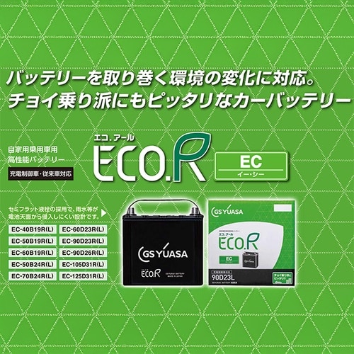 国産車 充電制御車対応バッテリー ECO.R EC
