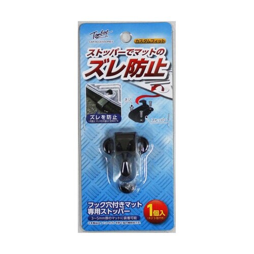 マット付属 マットズレ防止ストッパー ブラック