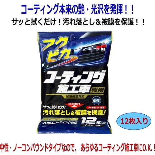 フクピカコーティング施工車専用