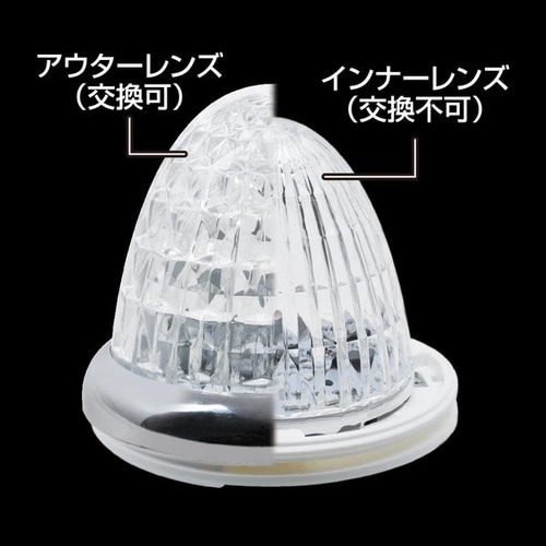 牙龍マーカーランプ(LED光源) カラー:硝子クリ