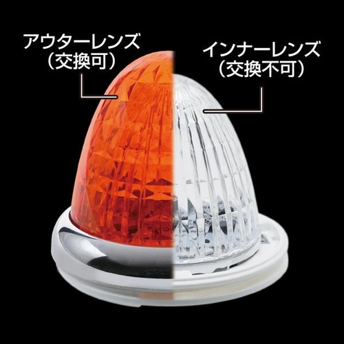 牙龍マーカーランプ(LED光源) カラー:アンバー