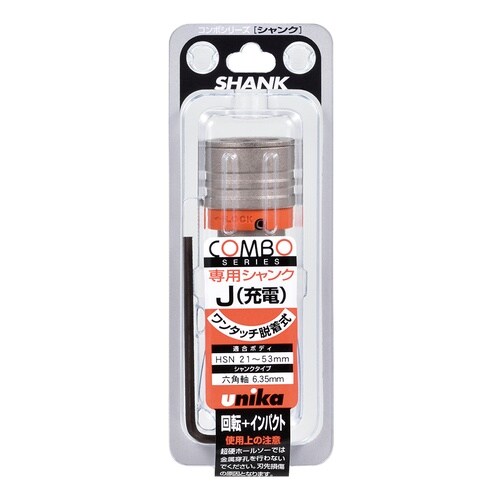 コンボシャンクSタイプ充電シャンクCOMSK−J
