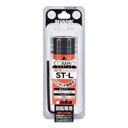 コンボシャンクLタイプ COMSK−ST−L