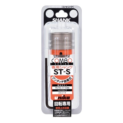 コンボシャンクSタイプ COMSK−ST−S