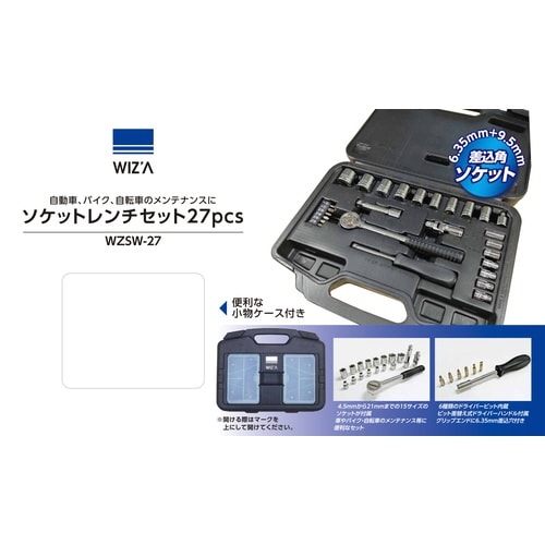 WZ ソケットレンチセット 27PCS