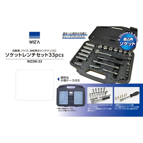 WZ ソケットレンチセット 33PCS