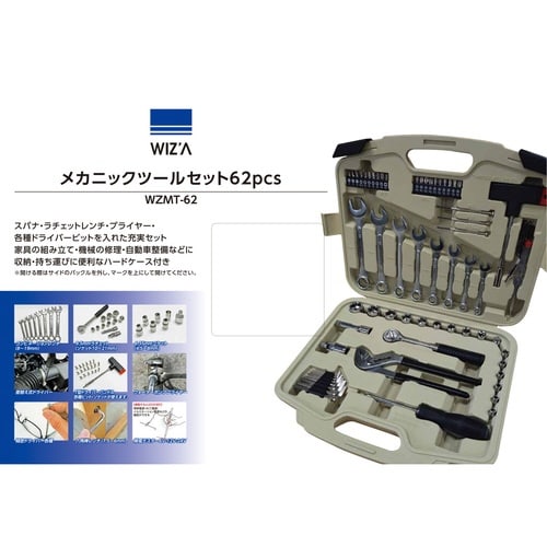 WZ メカニックツールセット 62PCS