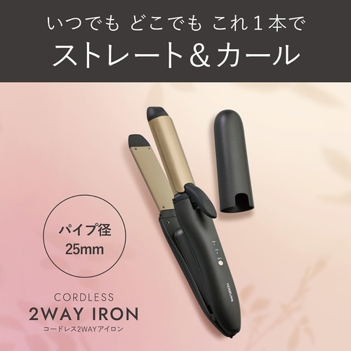 コードレス2WAYアイロン 25mm