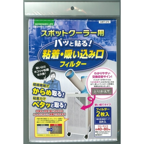 スポットクーラー用 粘着吸い込み口フィルター