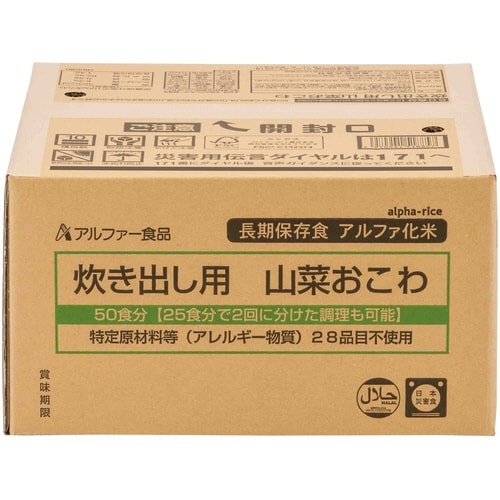 炊き出し用 山菜おこわ50食分