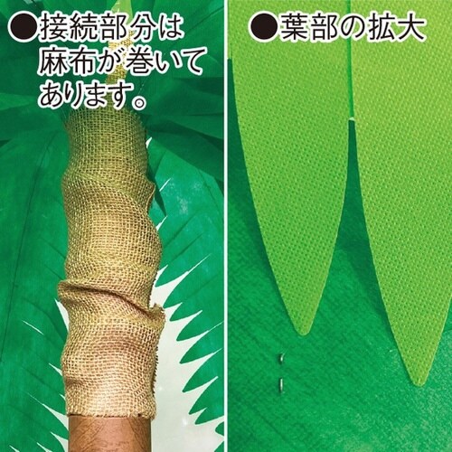 ヤシ立木セット (高さ:240cm)