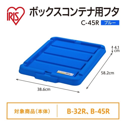 ボックスコンテナ用フタ C−45R