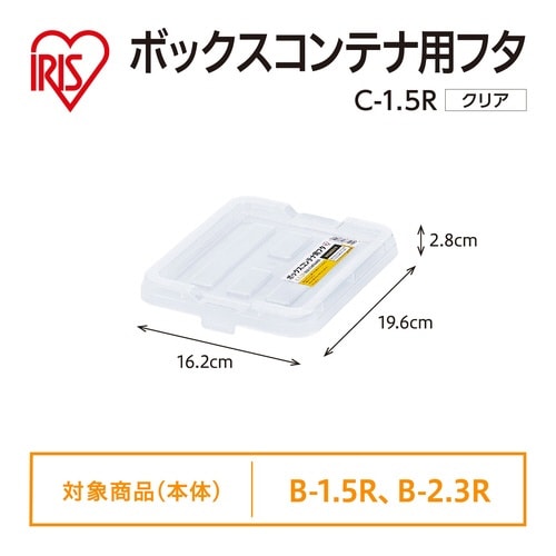 ボックスコンテナ用フタ C−1.5R