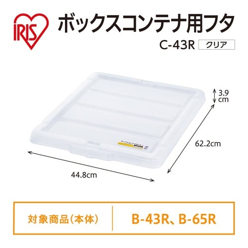 ボックスコンテナ用フタ C−43R