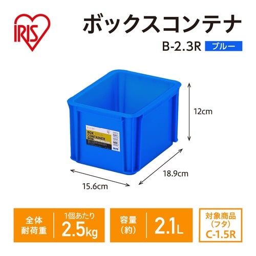 ボックスコンテナ B−2.3R