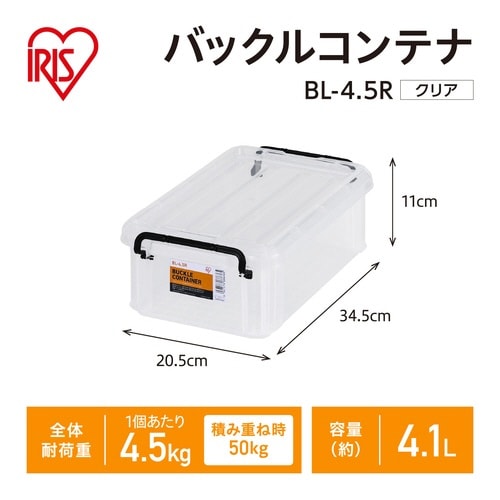 バックルコンテナ BL−4.5R