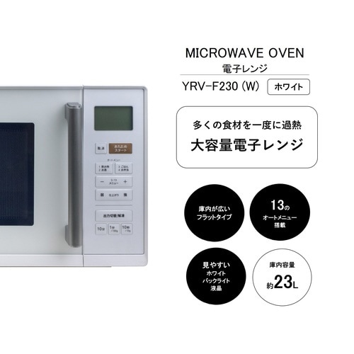 大型フラット電子レンジ23L WH色